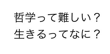 哲学を考える あなたにとって 生きる ってなんですか Gogo Kengo