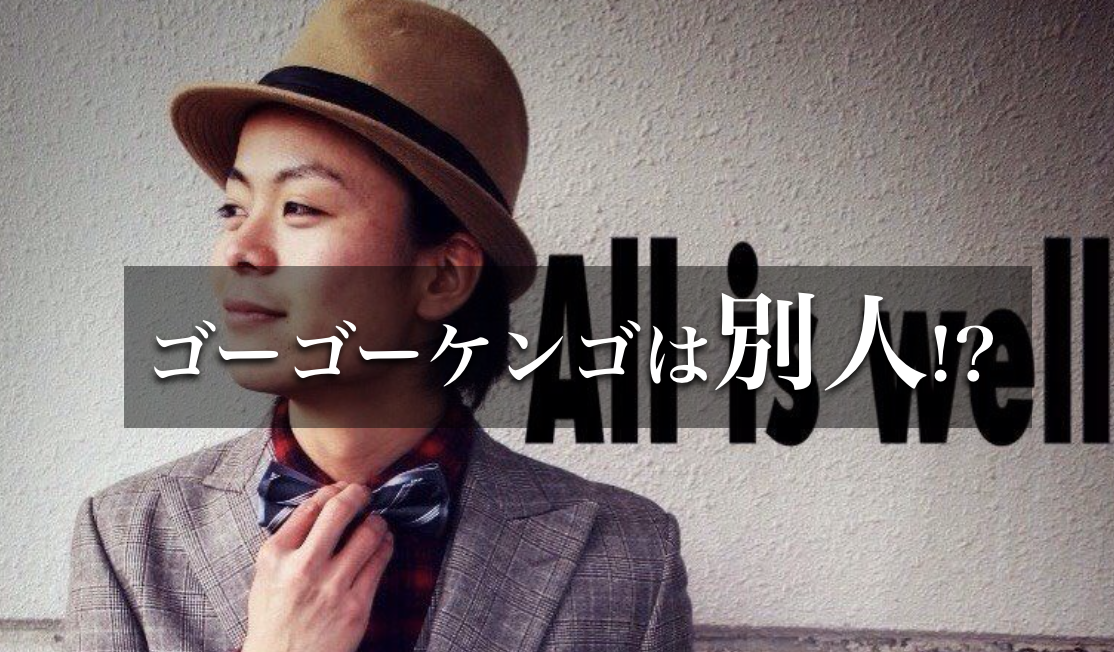 ゴーゴーケンゴと平尾健悟は別人です。じゃあ一体誰なんだ!?