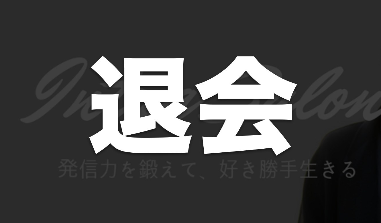 いらないものリスト やぎぺーさんのイントラサロンを辞めました
