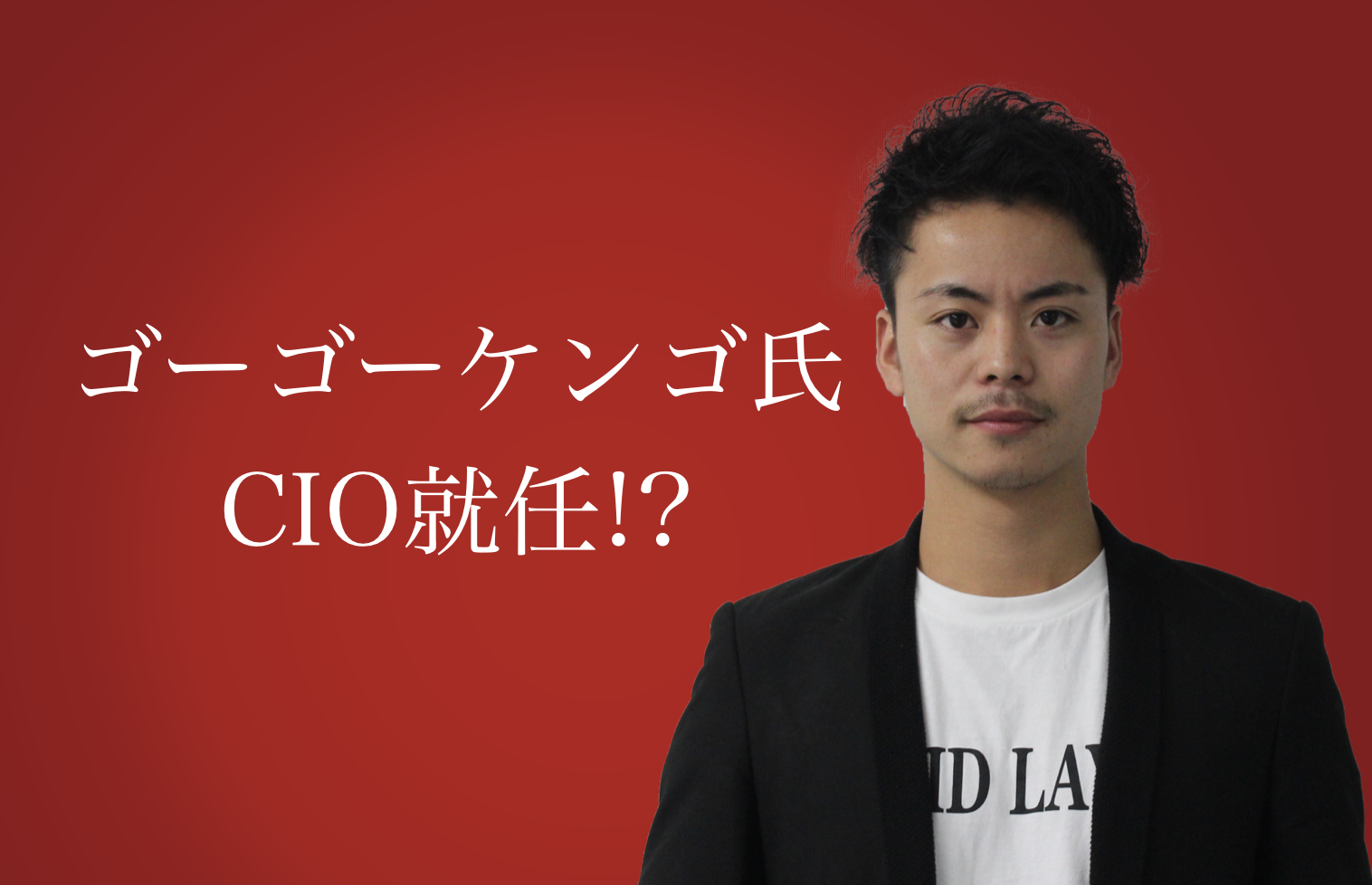 Cioとは 塩顔ではない山田孝之とキンコン西野の新たな肩書き