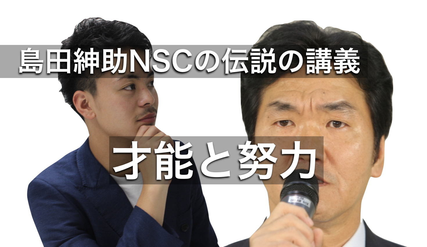 【動画有り】島田紳助がNSCで語った【才能と努力】全文書き出し