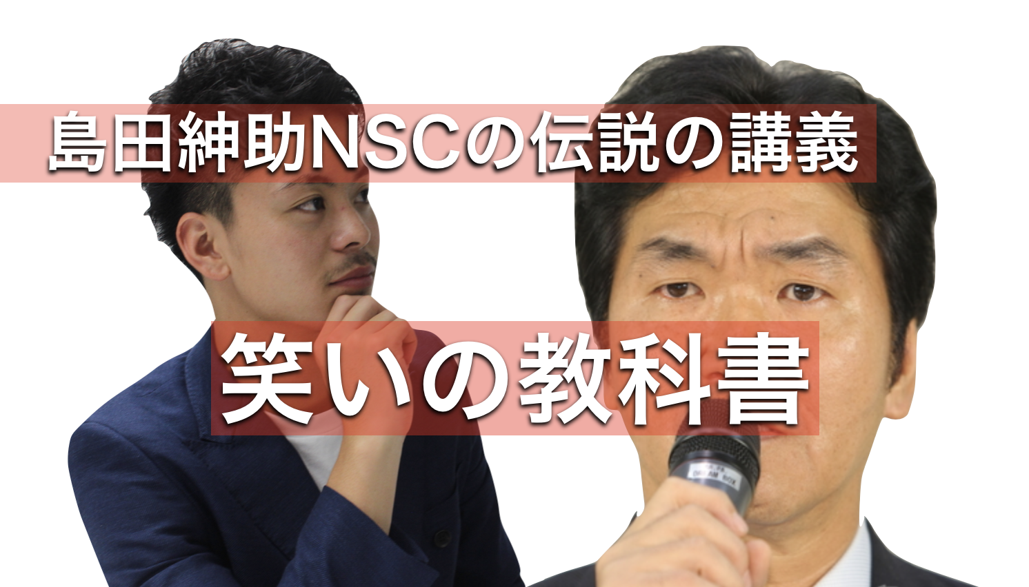 【動画有り】島田紳助がNSCで語った【笑いの教科書】全文書き出し