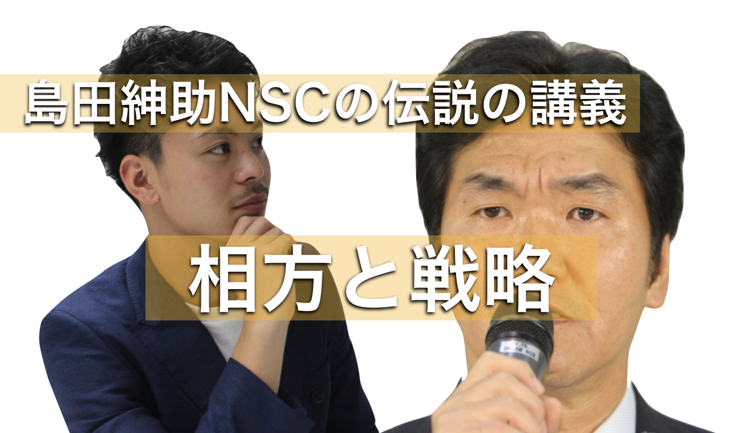 【動画有り】島田紳助がNSCで語った【相方と戦略】全文書き出し