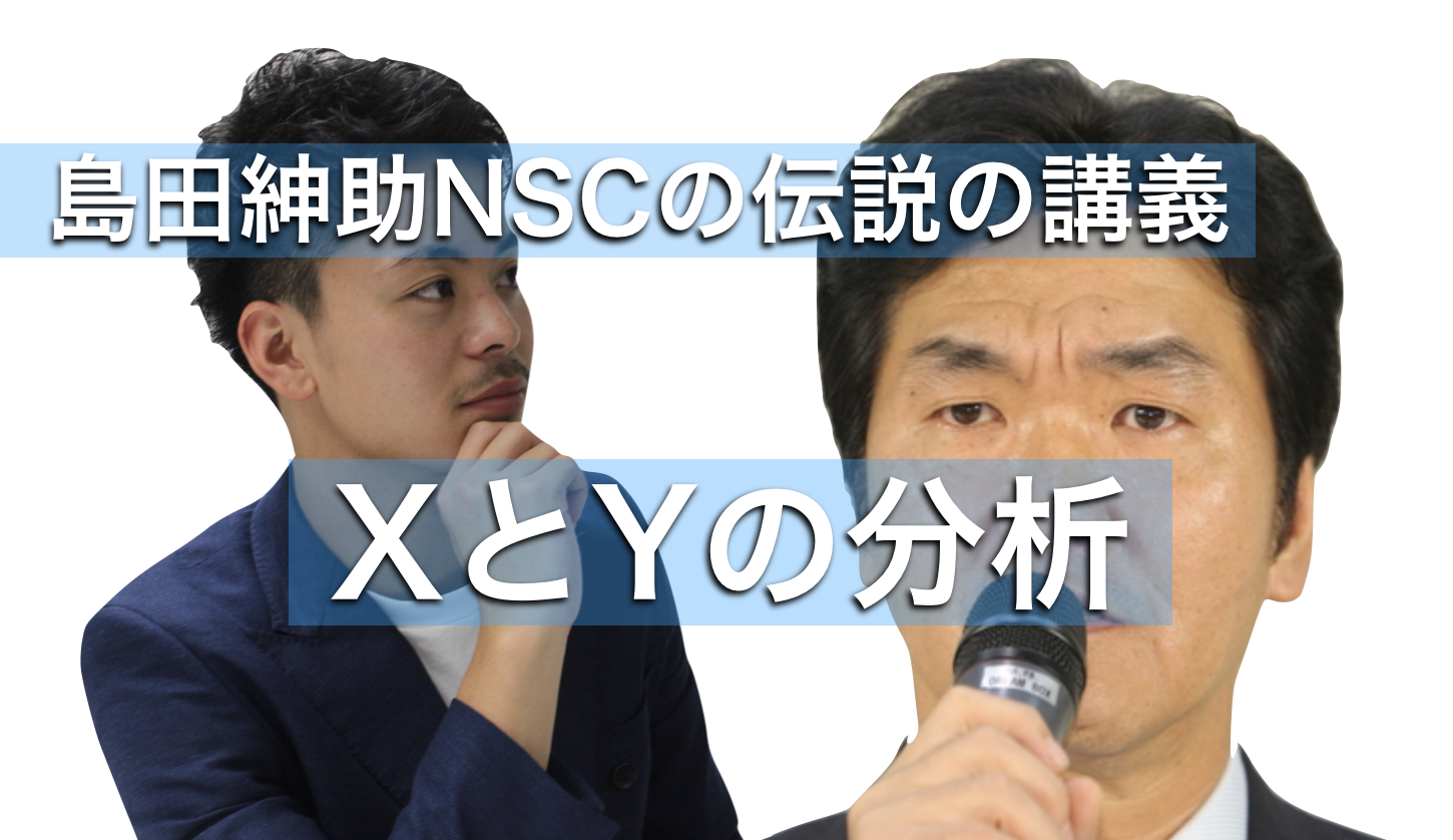【動画有り】島田紳助がNSCで語った【XとYの分析】全文書き出し