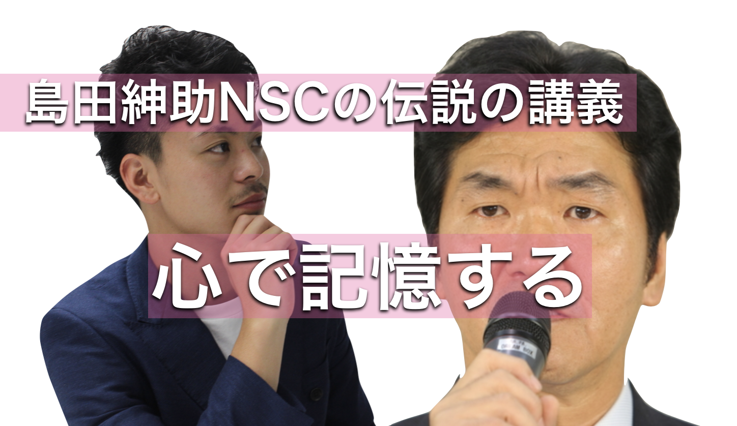 【動画有り】島田紳助がNSCで語った【心で記憶する】全文書き出し