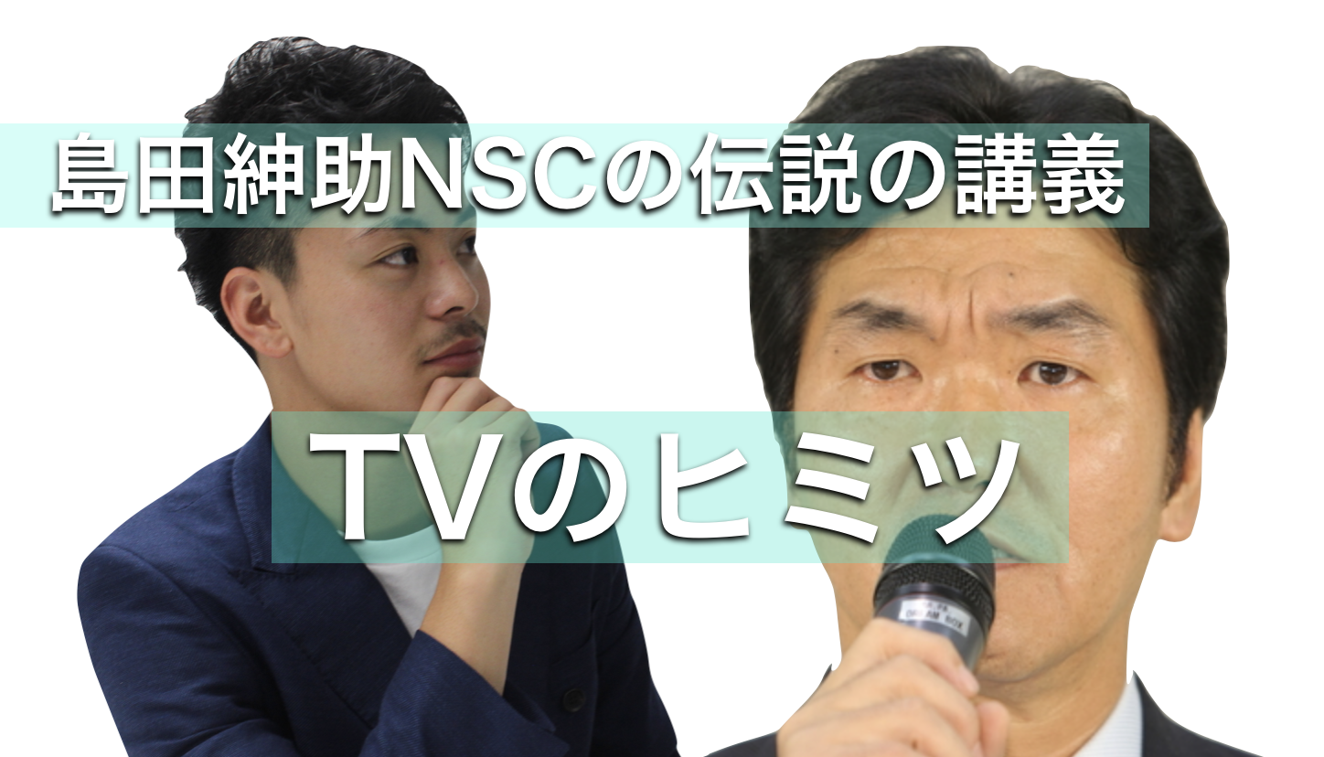 【動画有り】島田紳助がNSCで語った【TVのヒミツ】全文書き出し