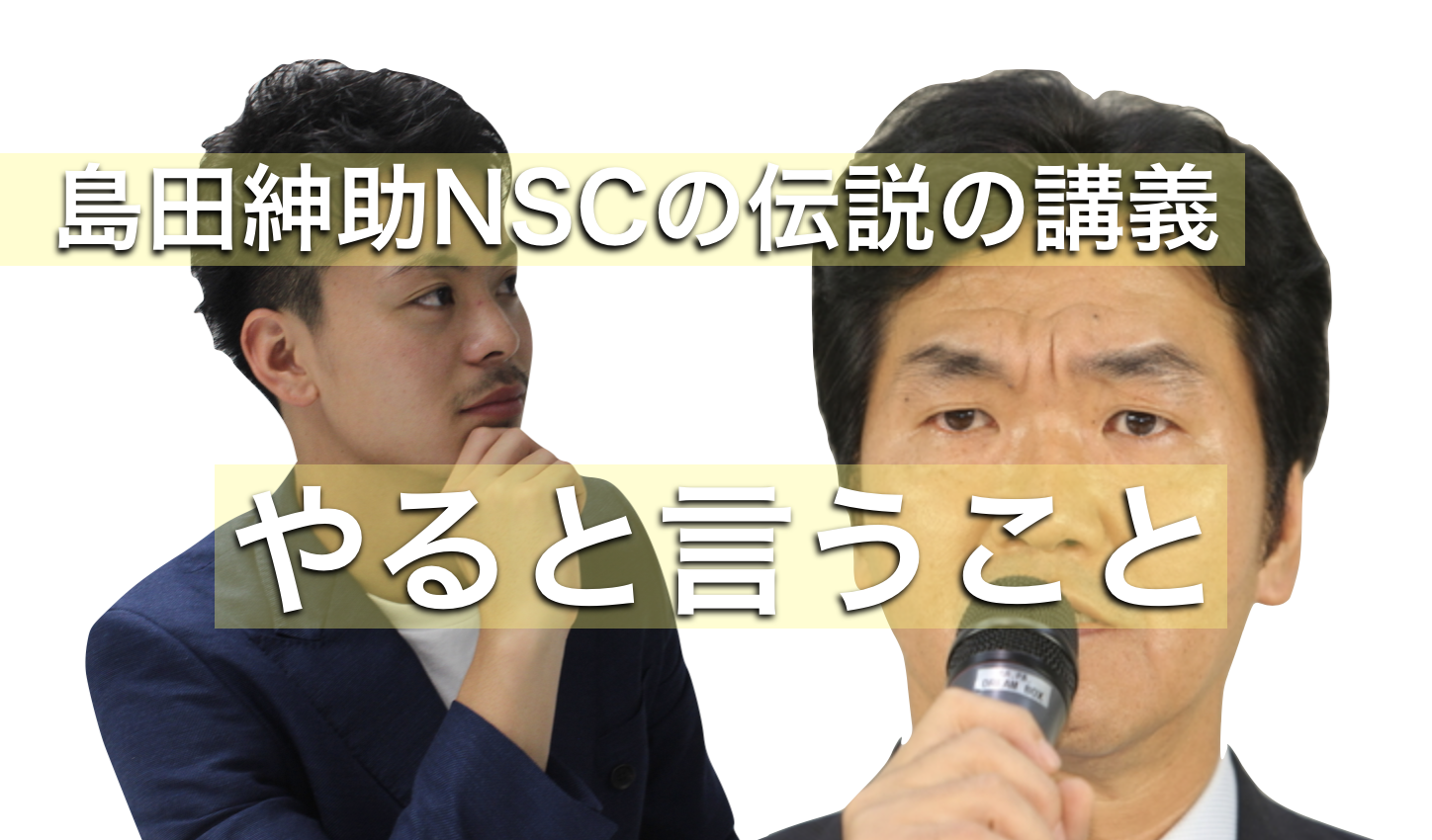 【動画有り】島田紳助がNSCで語った【やると言うこと】全文書き出し