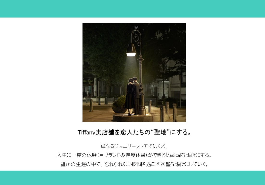 ティファニー 企画書