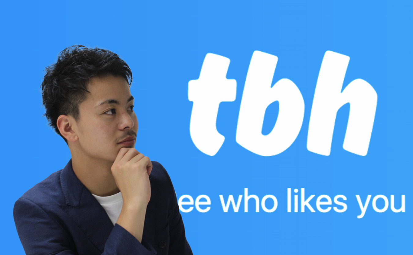 【徹底解説】アメリカの若者に大人気の新SNSアプリ『tbh』とは？