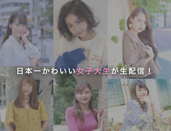 日本一かわいい女子大生を決めるコンテストがDMMのLIVEcommune（ライブコミューン）で配信中！