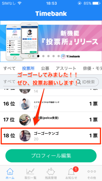 タイムバンクの投票所にエントリーしてみた