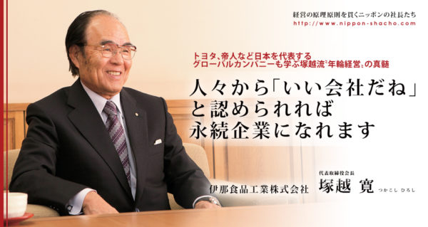 伊那食品工業会長・塚越寛氏