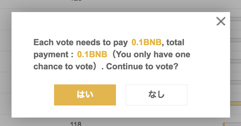 バイナンスの投票所で投票するには0.1BNBが必要