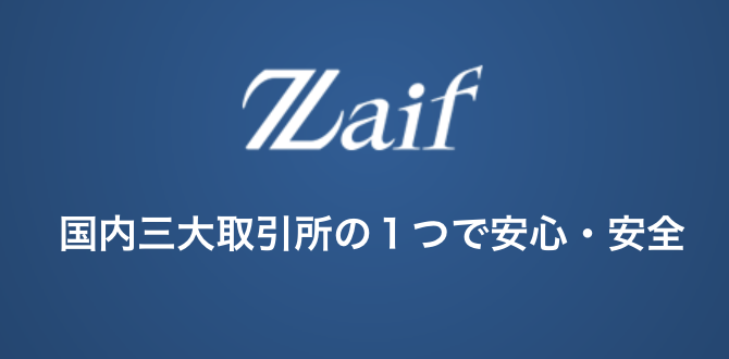 Zaif(ザイフ)とは?