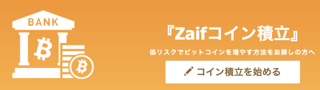 Zaifコイン積立とは?