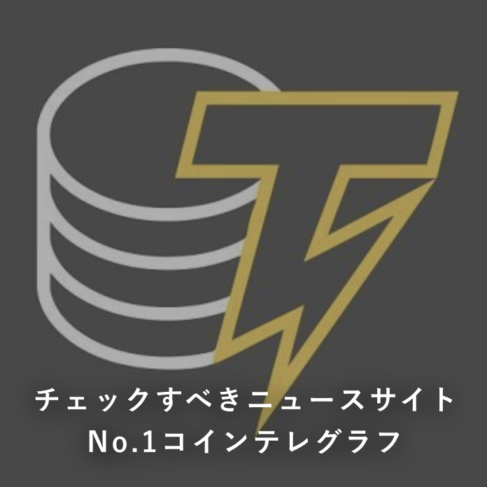 チェックすべき仮想通貨ニュースサイトno.1『コインテレグラフ』