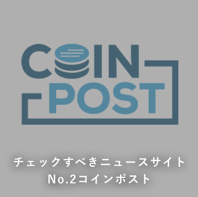 チェックすべき仮想通貨ニュースサイトno.2『コインポスト』