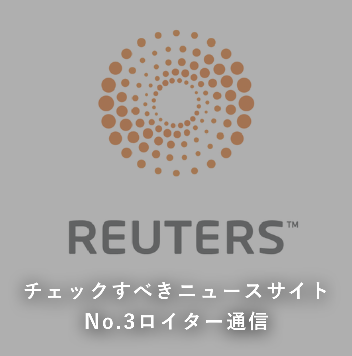 チェックすべき仮想通貨ニュースサイトno.3『ロイター通信』