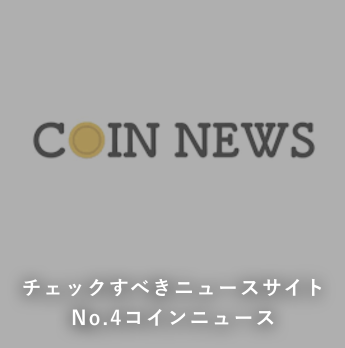 チェックすべき仮想通貨ニュースサイトno.4『コインニュース』