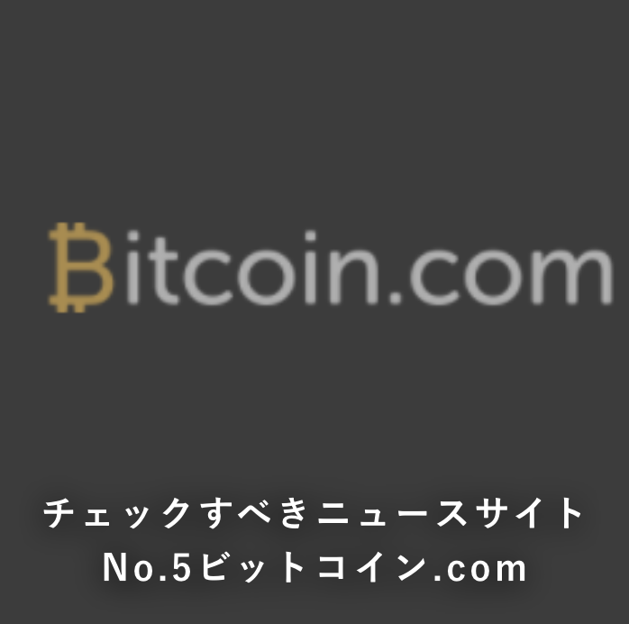 チェックすべき仮想通貨ニュースサイトno.5『ビットコイン.com』