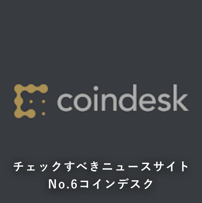 チェックすべき仮想通貨ニュースサイトno.6『コインデスク』