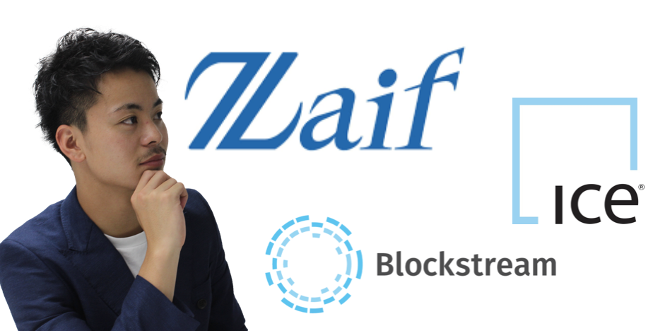 【Zaif (ザイフ)がデータを提供】ブロックストリームとインターコンチネンタル取引所ってなに？