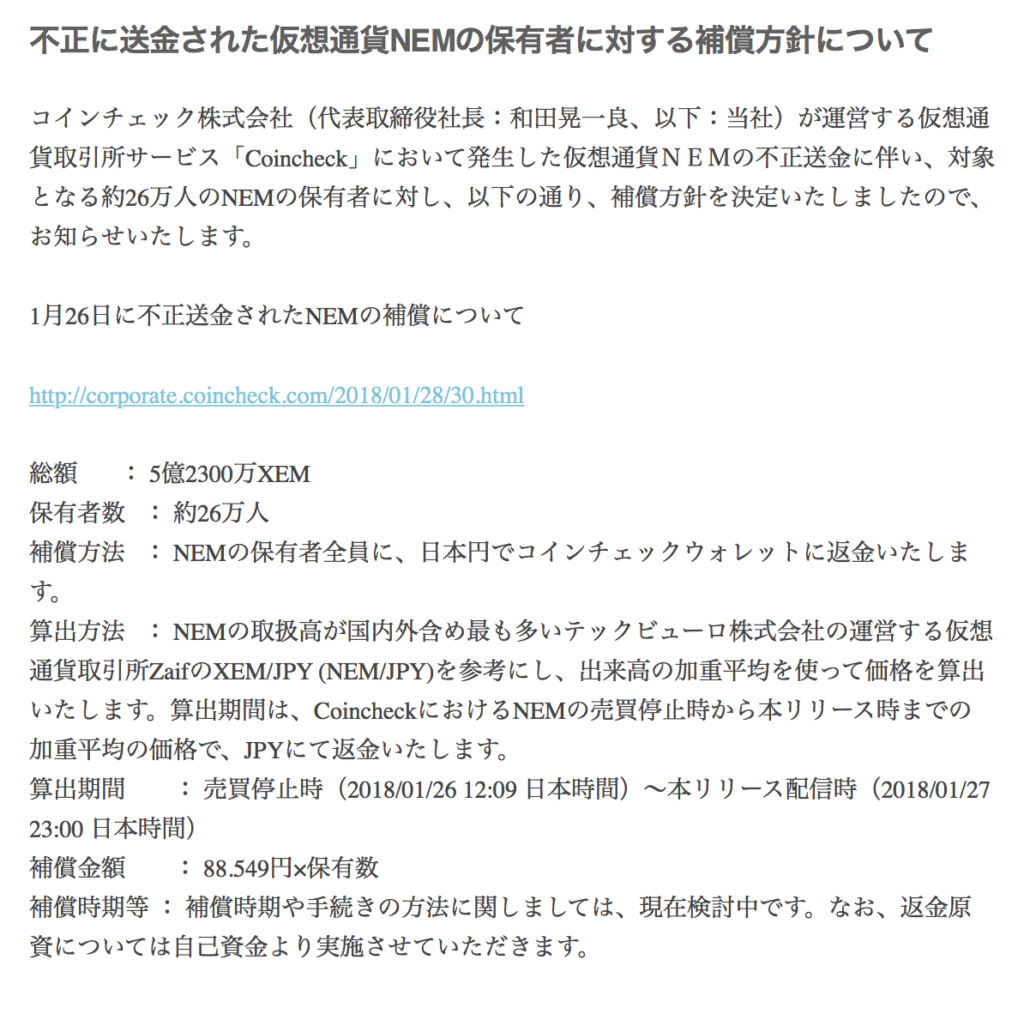 coincheck(コインチェック)ハッキング騒動の補償が確定!