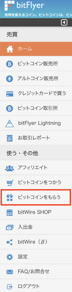 bitFlyer(ビットフライヤー)でビットコインをもらう?