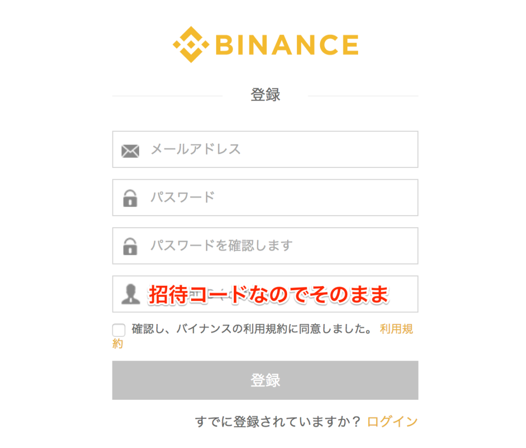 バイナンスでアカウント登録