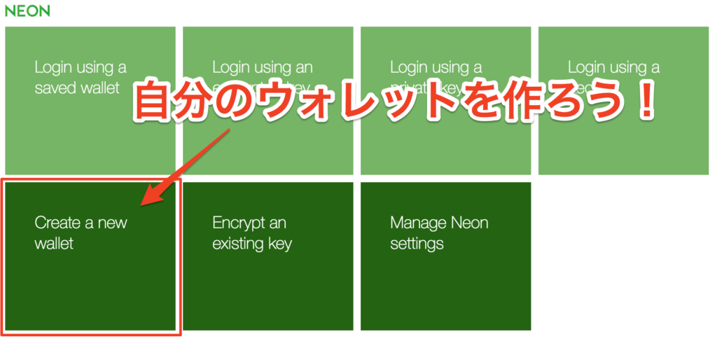 NEONで自分のウォレットを作ろう