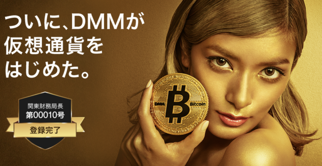 DMMビットコインで口座開設をしよう