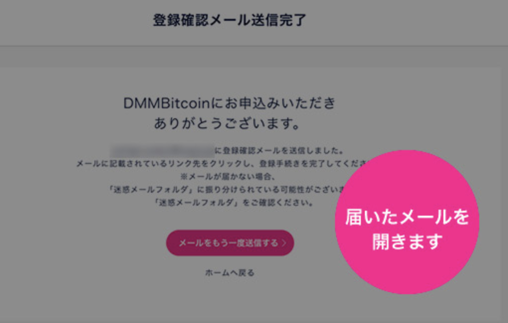 DMMビットコインで口座開設~メールアドレス登録③~