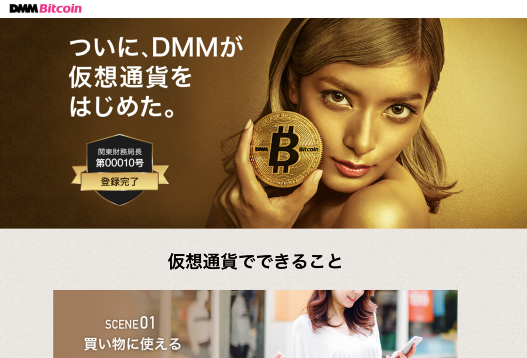 DMMビットコインで口座開設~メールアドレス登録~