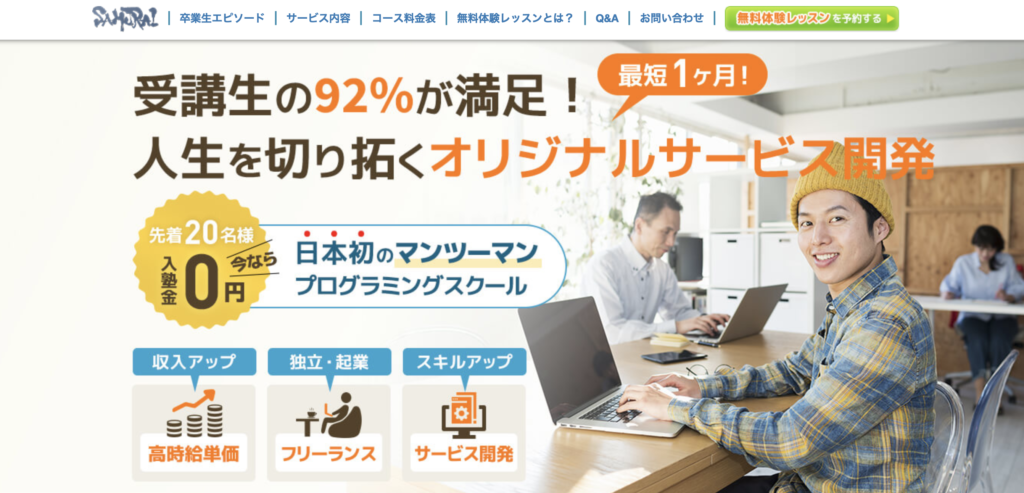 マンツーマン指導を受けたい人におすすめなのは侍エンジニア塾