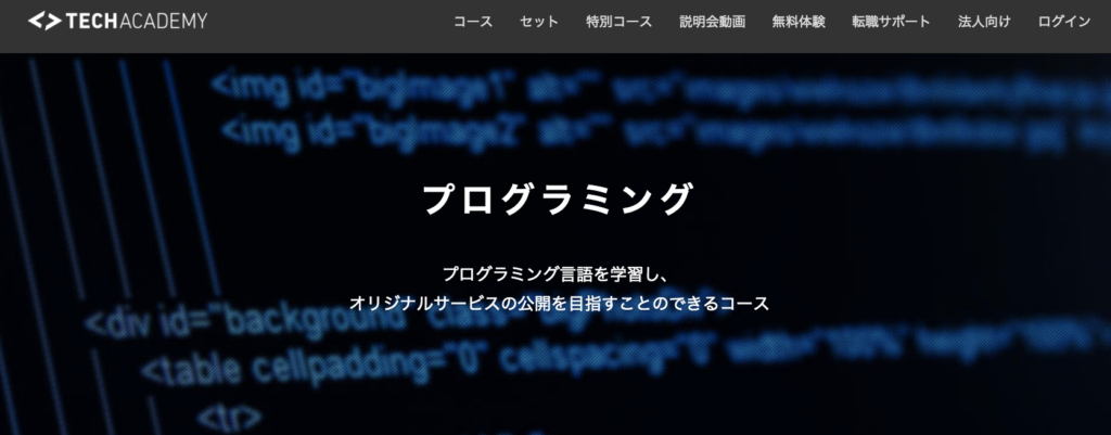 始めに受けてほしいのはテックアカデミー