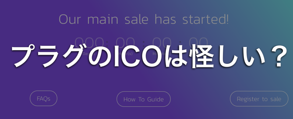 Plug(プラグ)のICOは怪しい?
