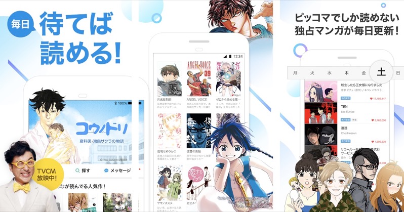 漫画村の代わりはピッコマ