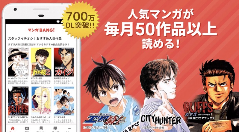漫画村の代わりはマンガBANG!