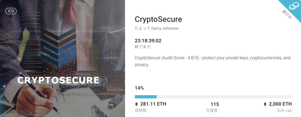CryptoSecure(SECURE)のICO