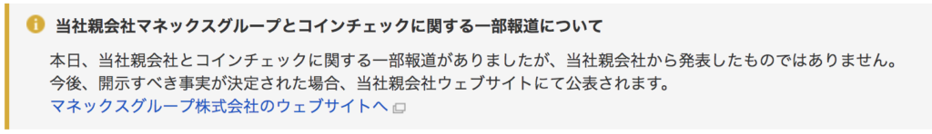 マネックスがコインチェックを買収するのは本当か?