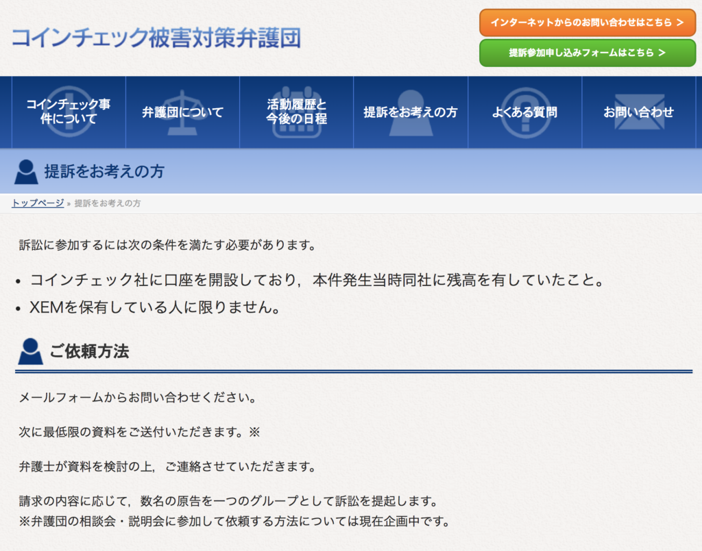 コインチェック被害対策弁護団とは?