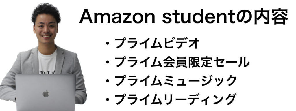 Amazon Studentの使い方