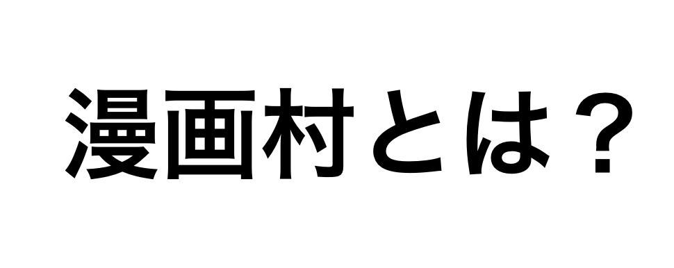 漫画村とは?