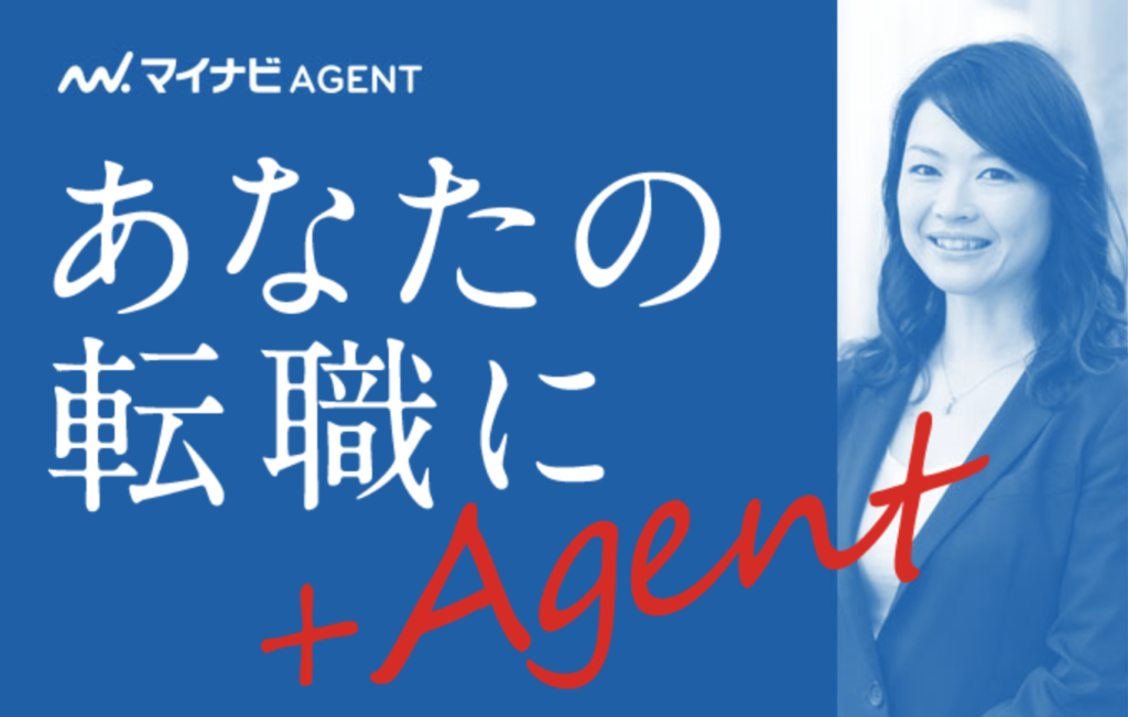 転職業界の巨人『マイナビエージェント』