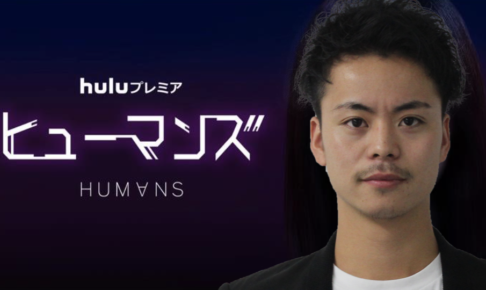 僕がHulu(フールー)を選んだ唯一の理由は『ヒューマンズ』が観たいから。