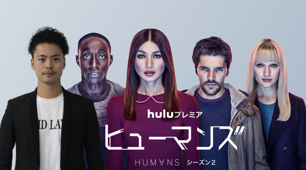 みどころ解説 今 一番面白い海外ドラマ ヒューマンズ のシーズン２が配信開始 Gogo Kengo