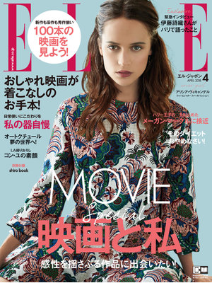 4月号:アリシア・ヴィキャンデル