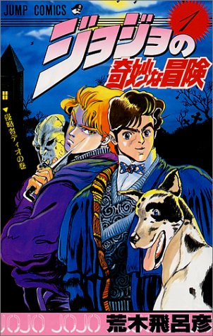 『ジョジョの奇妙な冒険』のあらすじを簡単に説明