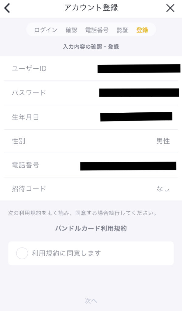 バンドルカードの登録手順④