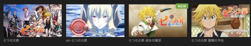 アニメ『七つの大罪』を無料で全話観れるサービス